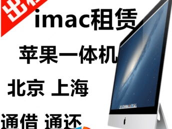 北京蘋果筆記本與顯示器租賃服務(wù) 專業(yè)會展與辦公設(shè)備解決方案